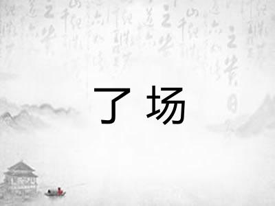 了场