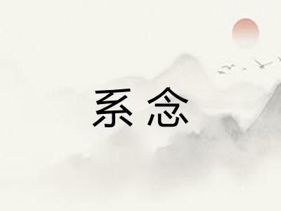 系念 系念