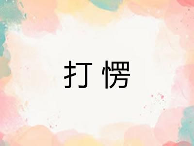 打愣