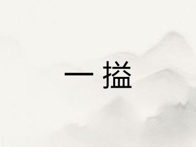 一搤