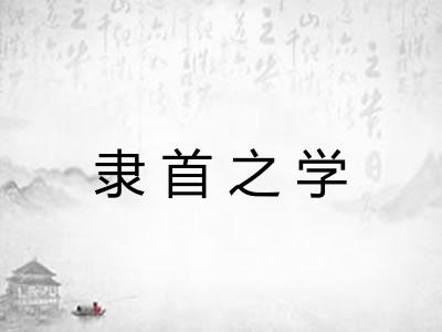 隶首之学 隶首之学