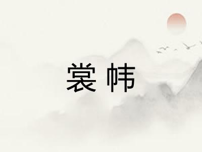 裳帏