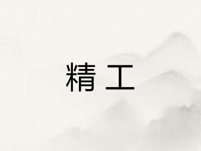 精工