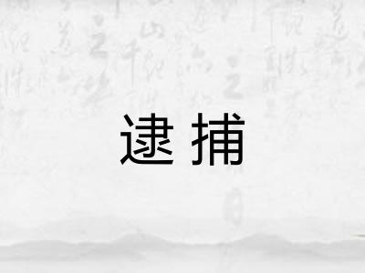 逮捕