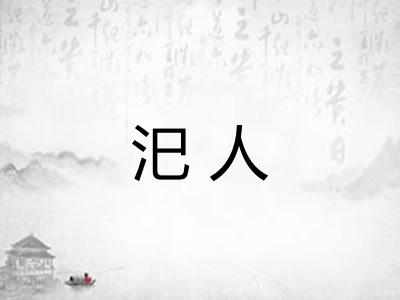 汜人