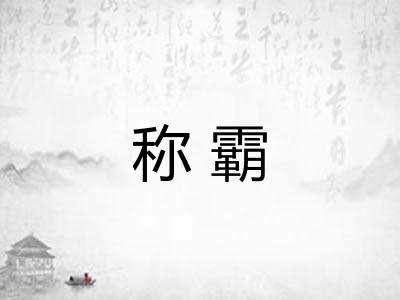 称霸 称霸