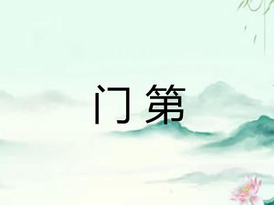 门第