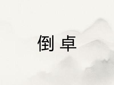 倒卓 倒卓