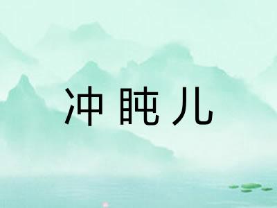 冲盹儿