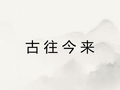 古往今来 古往今来