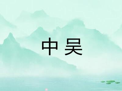 中吴