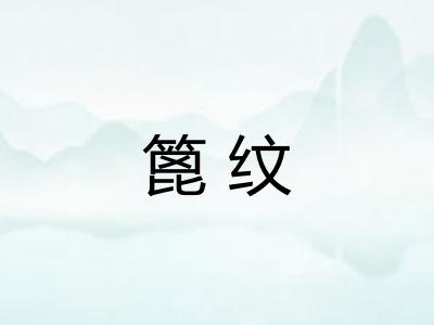 篦纹