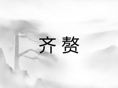 齐赘