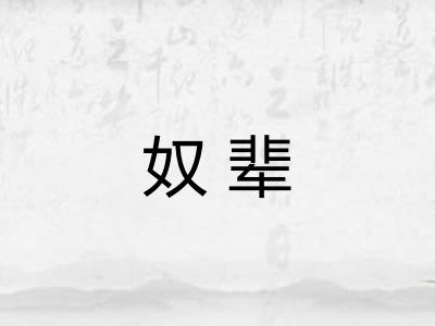 奴辈
