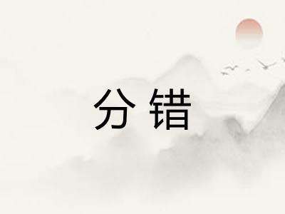 分错