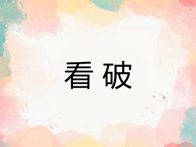 看破