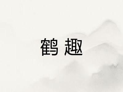 鹤趣