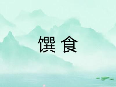 馔食