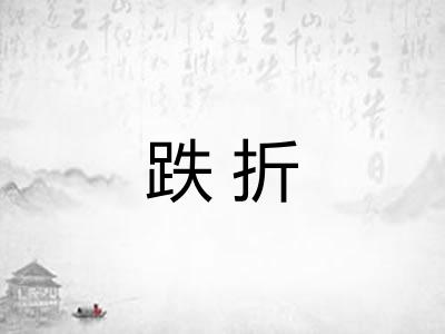 跌折