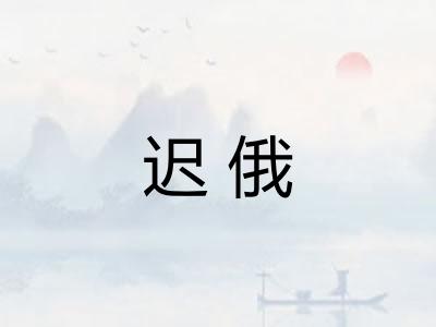 迟俄