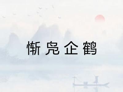 惭凫企鹤