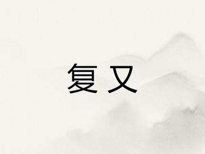 复又