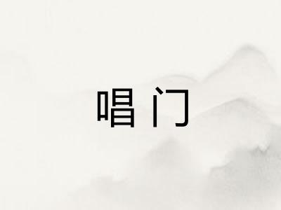 唱门