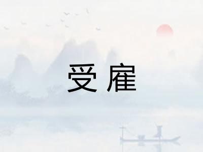受雇
