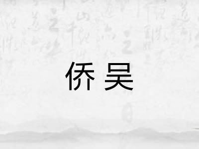 侨吴 侨吴