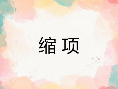 缩项