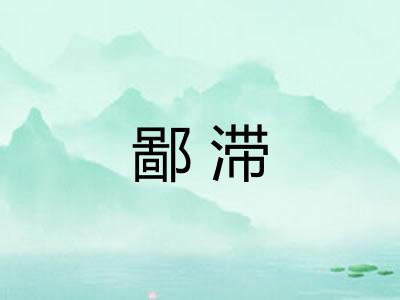 鄙滞