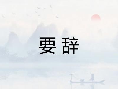 要辞 要辞