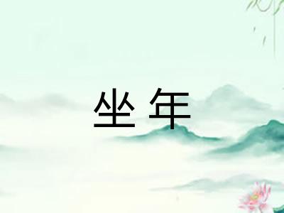 坐年 坐年