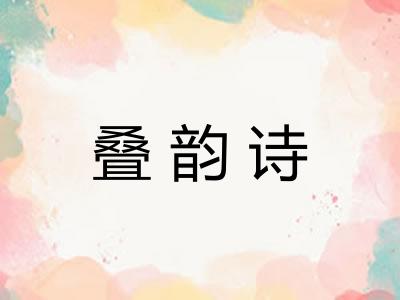 叠韵诗 叠韵诗