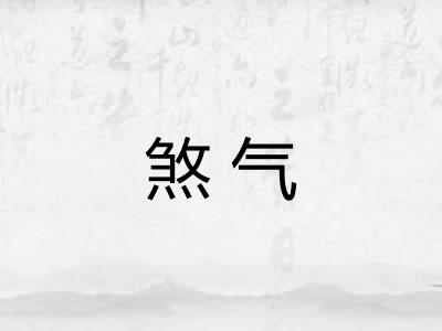 煞气 煞气