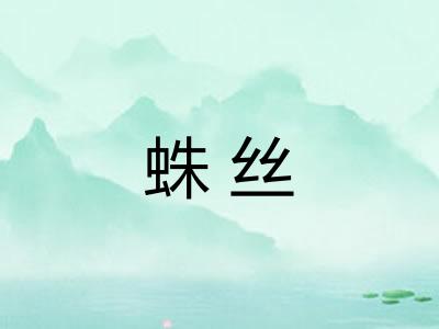 蛛丝