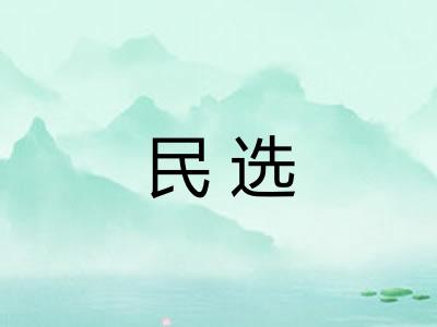 民选 民选