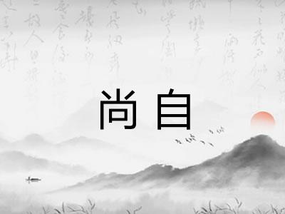 尚自 尚自