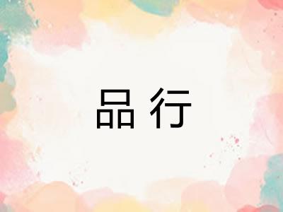品行 品行