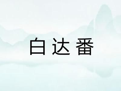 白达番