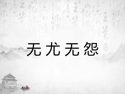 无尤无怨 无尤无怨
