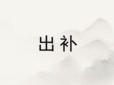 出补 出补