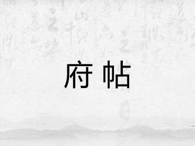 府帖 府帖