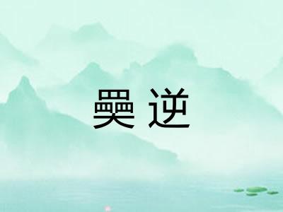 奰逆