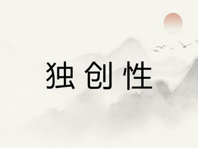 独创性