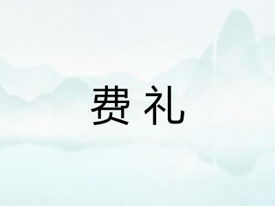 费礼