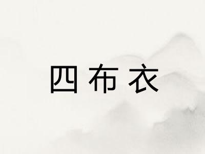 四布衣 四布衣