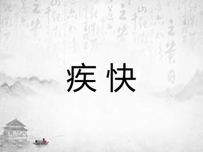 疾快