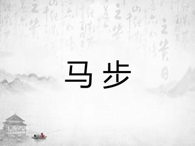 马步 马步