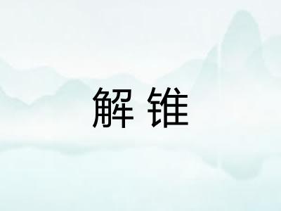 解锥